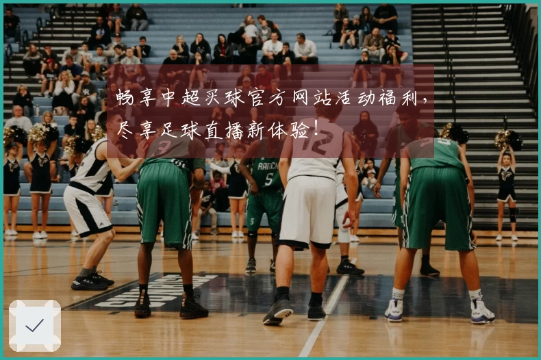 畅享中超买球官方网站活动福利，尽享足球直播新体验！