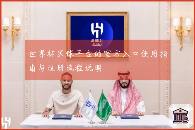 世界杯买球平台的官方入口使用指南与注册流程说明
