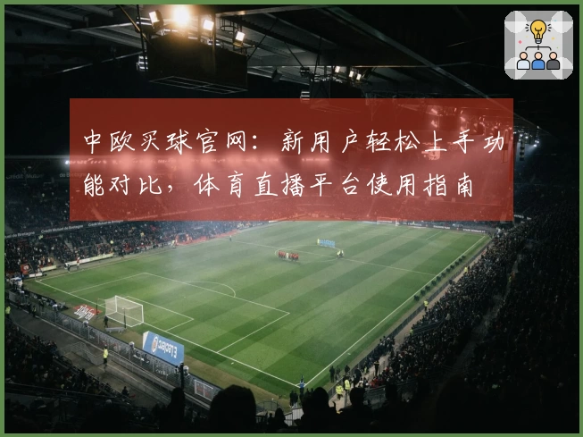 中欧买球官网：新用户轻松上手功能对比，体育直播平台使用指南